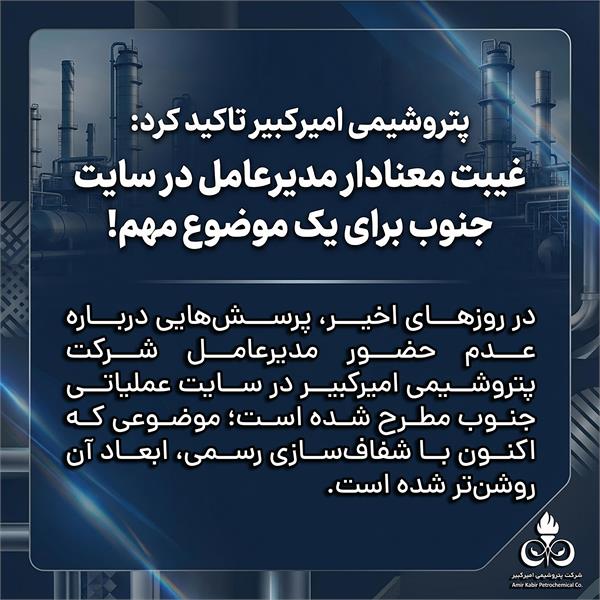 پتروشیمی امیرکبیر تاکید کرد: غیبت معنادار مدیرعامل در سایت جنوب برای یک موضوع مهم!