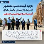 بازدید فرمانده سپاه ماهشهر از روند بازسازی بخش‌های آسیب‌دیده پتروشیمی امیرکبیر