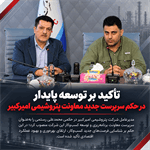 تأکید بر توسعه پایدار در حکم سرپرست جدید معاونت پتروشیمی امیرکبیر