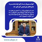 خوشبین‌فر با رأی هیئت‌مدیره، مدیرعامل پتروشیمی امیرکبیر شد