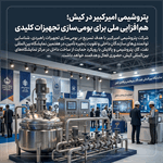 پتروشیمی امیرکبیر در کیش؛ هم‌افزایی ملی برای بومی‌سازی تجهیزات کلیدی