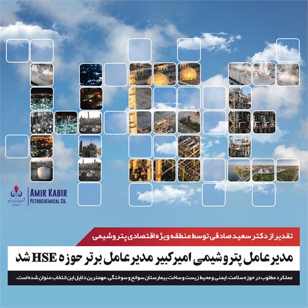 HSE, سلامت, ایمنی, محیط زیست, سعید صادقی پتروشیمی امیرکبیر, سعید صادقی پتروشیمی, سعید صادقی, پتروشیمی امیرکبیر, پتروشیمی, ماهشهر, بندر ماهشهر, دکتر سعید صادقی, پتروشیمی ماهشهر