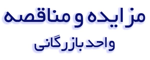 المزاد والعطاء للوحدة التجارية