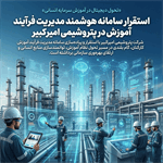 استقرار سامانه هوشمند مدیریت فرآیند آموزش در پتروشیمی امیرکبیر