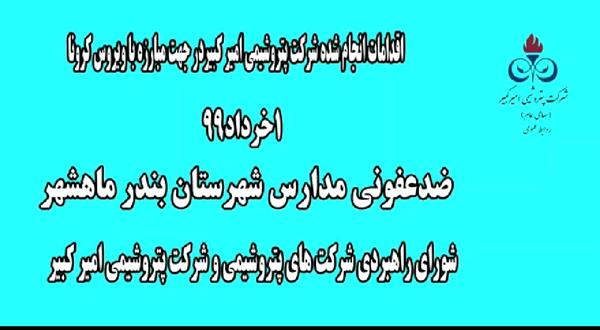 تداوم ضدعفونی مناطق و مراکز آموزشی بندر ماهشهر و بندر امام خمینی(ره)-خرداد99