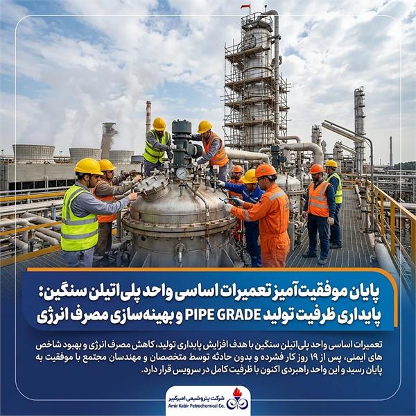 پایداری ظرفیت تولید PIPE GRADE و بهینه‌سازی مصرف انرژی