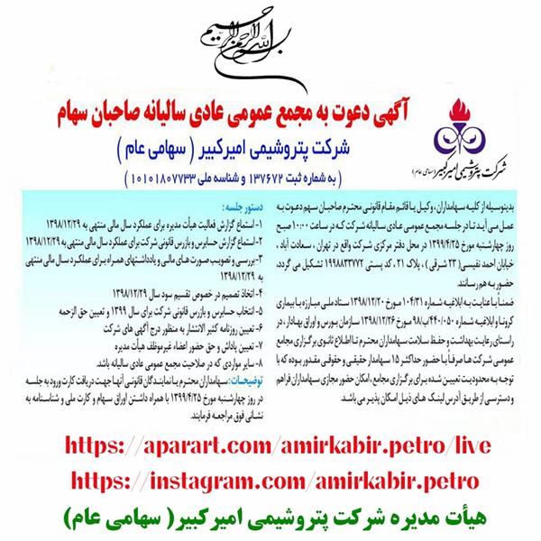 آگهی دعوت به مجمع عمومی سالیانه صاحبان سهام شرکت پتروشیمی امیر کبیر(سهام عام )منتشر گردید:
