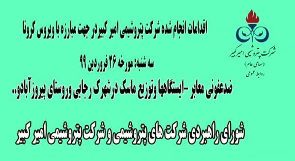 ضدعفونی شهرک رجایی و روستاهای اطراف به همراه توزیع ماسک میان شهروندان-بیست و ششم فروردین