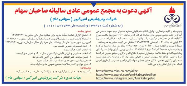 آگهی دعوت به مجمع عمومی عادی سالیانه صاحبان سهام شرکت پتروشیمی امیرکبیر ( سهامی عام )