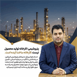 پتروشیمی؛ کارخانه تولید محصول نیست، کارخانه ساخت آینده است