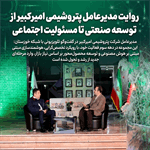 روایت مدیرعامل پتروشیمی امیرکبیر از توسعه صنعتی تا مسئولیت اجتماعی