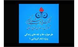 معرفی طرحواره ها و تله های زندگی ویژه ایام کرونایی - قسمت 1