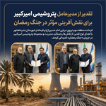 تقدیر از مدیران پتروشیمی امیرکبیر برای نقش‌آفرینی مؤثر در جنگ رمضان