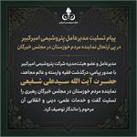 پیام تسلیت سرپرست پتروشیمی امیرکبیر در پی ارتحال نماینده مردم خوزستان در مجلس خبرگان