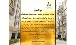افتتاح پروژه رفاهی مسکن ۲۰۰ واحدی کارکنان پتروشیمی امیرکبیر