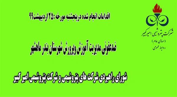 ضدعفونی  آموزش وپرورش شهرستان بندرماهشهر در آستانه بازگشایی مدارس شهر-بیست و پنجم اردیبهشت