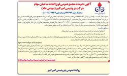آگهی دعوت به مجمع عمومی فوق العاده  سالیانه صاحبان سهام شرکت پتروشیمی امیر کبیر