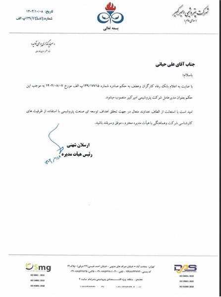 علی حیاتی رسما مدیرعامل پتروشیمی امیرکبیر شد