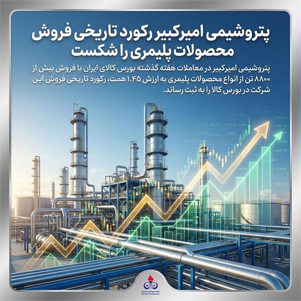 پتروشیمی امیرکبیر رکورد تاریخی فروش محصولات پلیمری را شکست