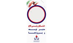 مدیر توسعه و پروژه ها