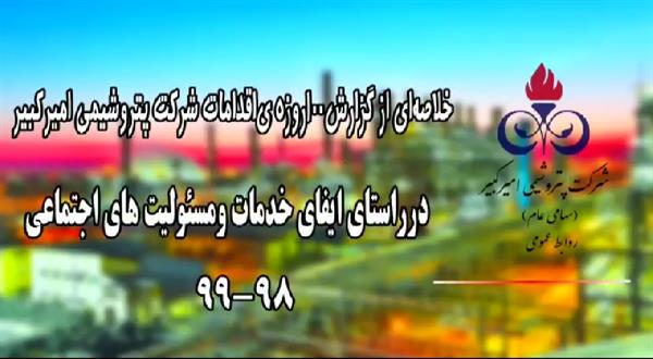 100 روز خدمت پتروشیمی امیرکبیر در عرصه مبارزه با کرونا در شهرستان بندر ماهشهر(ویدئو)