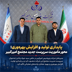 پایداری تولید و افزایش بهره‌وری؛ محور مأموریت سرپرست جدید مجتمع امیرکبیر