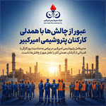 عبور از چالش‌ها با همدلی کارکنان پتروشیمی امیرکبیر
