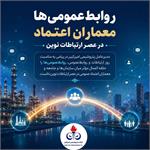 روابط‌عمومی‌ها معماران اعتماد در عصر ارتباطات نوین