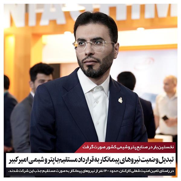 دکتر سعید صادقی تبدیل وضعیت نیروهای پیمانی پتروشیمی امیرکبیر استخدام