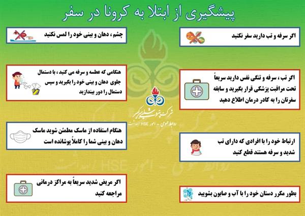 پیشگیری از ابتلا به کرونا در سفر