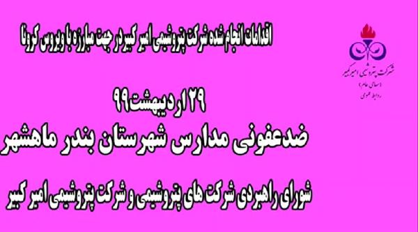 ضدعفونی مدارس شهرستان بندر ماهشهر-بیست نهم اردیبهشت