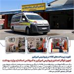 تجهیز ناوگان امدادی پتروشیمی امیرکبیر به آمبولانس استاندارد وزارت بهداشت