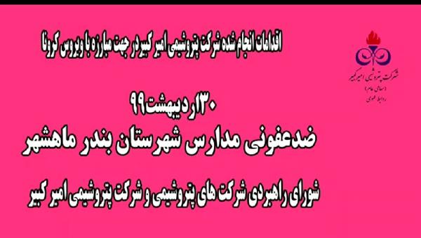 ضدعفونی مدارس بندر ماهشهر-سی ام اردیبهشت