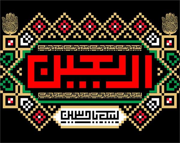 فرا رسیدن اربعین حسینی را تسلیت می گوییم