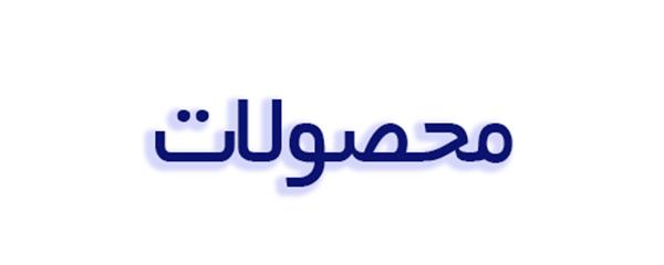 منتجات