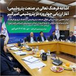 اشاعه فرهنگ تعالی در صنعت پتروشیمی؛ آغاز ارزیابی چهارروزه در پتروشیمی امیرکبیر