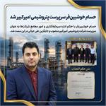 حسام خوشبین‌فر سرپرست پتروشیمی امیرکبیر شد